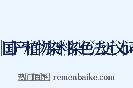 国产植物染料染色法近义词是什么意思的图片
